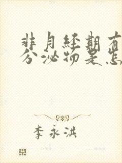 非月经期有褐色分泌物是怎么回事