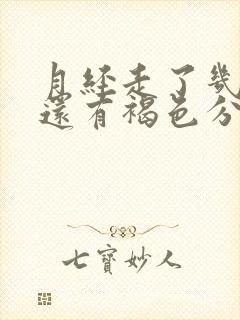 月经走了几天了还有褐色分泌物血丝