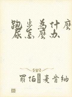 跑步为什么会漏尿怎么办