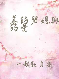 善的儿媳与公公的爱