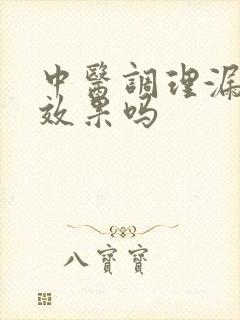 中医调理漏尿有效果吗