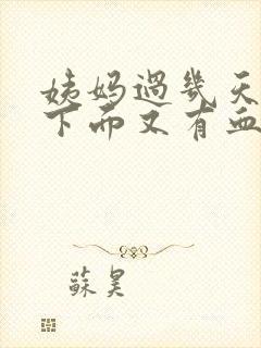 姨妈过几天了 下面又有血是怎么回事