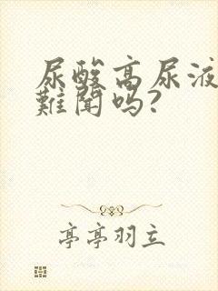 尿酸高尿液气味难闻吗?