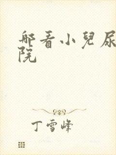 哪看小儿尿床医院