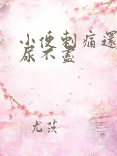 小便刺痛还有点尿不尽