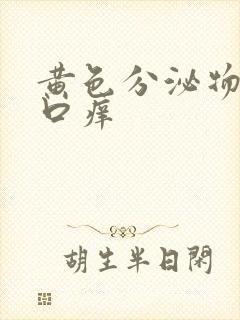 黄色分泌物阴道口痒