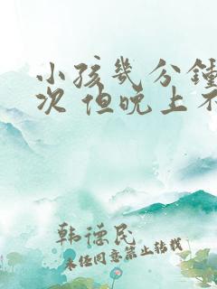 小孩几分钟尿一次 但晚上不尿床