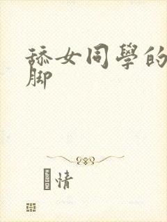 舔女同学的白袜脚