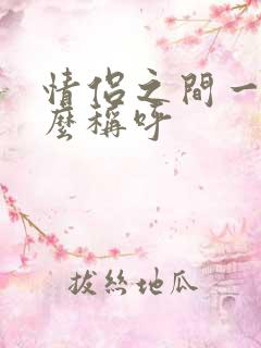 情侣之间一般怎么称呼