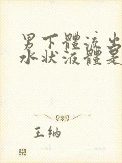 男下体流出黄色水状液体是怎么回事