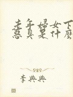 老年妇女下身有恶臭是什么原因呢