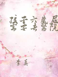 孩子六岁尿床,需要去医院检查一下吗