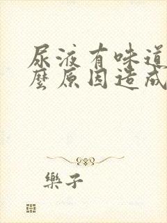 尿液有味道是什么原因造成的