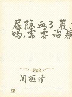 尿隐血3 严重吗,需要治疗吗?