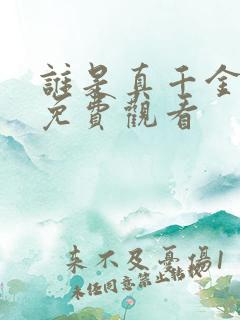 谁是真千金短剧免费观看