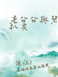 老公公与儿媳妇扒灰