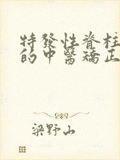 特发性脊柱侧弯的中医矫正