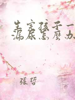 生完孩子一跳就漏尿怎么办