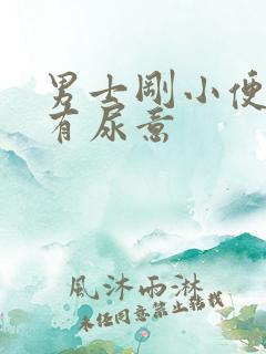 男士刚小便完又有尿意