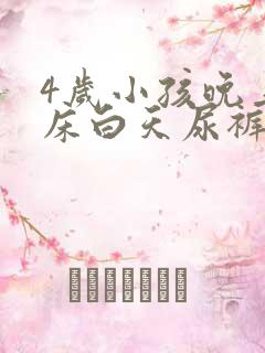 4岁小孩晚上尿床白天尿裤子怎么回事