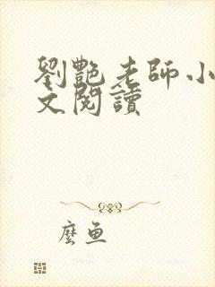 刘艳老师小说全文阅读