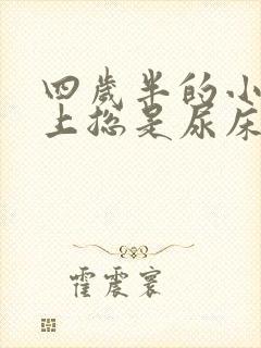 四岁半的小孩晚上总是尿床怎么办