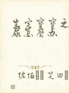 生完宝宝之后漏尿怎么办