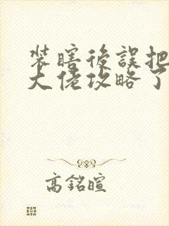 装瞎后误把偏执大佬攻略了小说免费阅读