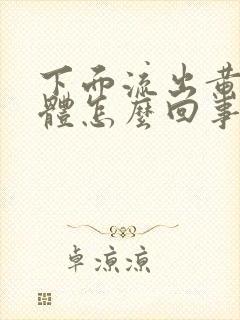 下面流出黄色液体怎么回事