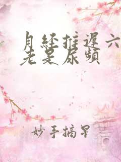 月经推迟六天还老是尿频