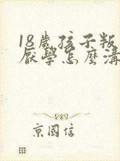 18岁孩子叛逆厌学怎么沟通