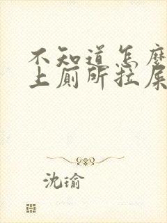 不知道怎么回事上厕所拉屎拉出血来了