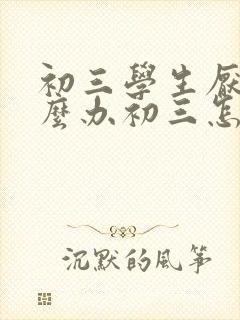 初三学生厌学怎么办初三怎么办