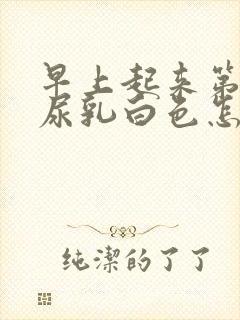 早上起来第一泡尿乳白色怎么回事