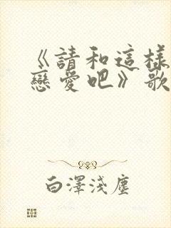 《请和这样的我恋爱吧》歌词