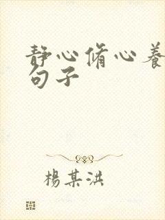 静心修心养性的句子