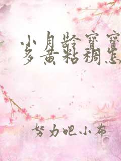 小月龄宝宝眼屎多黄粘稠怎么回事