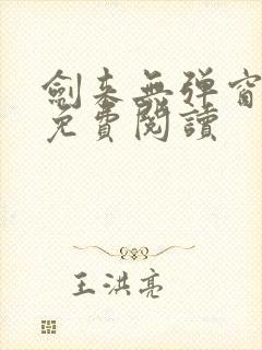 剑来无弹窗全文免费阅读