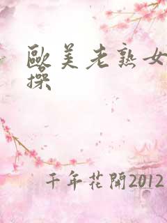 欧美老熟女天天操