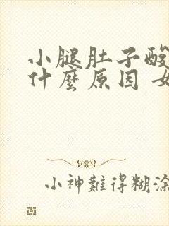 小腿肚子酸困是什么原因 女性