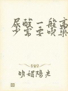 尿酸一般高出多少需要吃药治疗