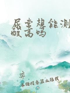 尿常规能测出尿酸高吗