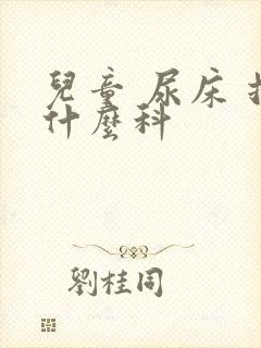 儿童 尿床 挂什么科