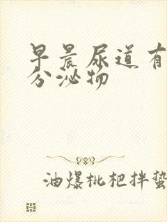 早晨尿道有透明分泌物