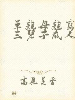 单亲母亲写给高三儿子成人礼的一封信