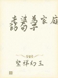 老婆为家庭付出的句子