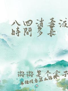 八四消毒液消毒时间多长