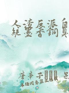 人渣反派自救系统墨香铜臭在线阅读