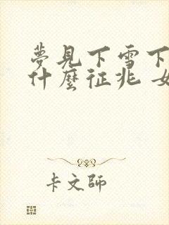 梦见下雪下雨是什么征兆 女性解梦