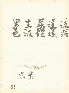 男生尿道流出白色液体还痛是怎么回事